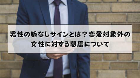 ライン 脈 なし|男とは 脈あり.